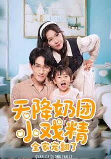 天降奶团小戏精，全家宠翻了！