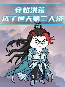 穿越洪荒成了通天第二人格