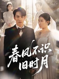春风不识旧时月