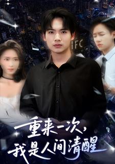 重来一次，我是人间清醒