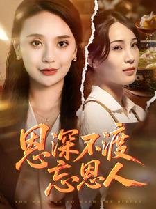 恩深不渡忘恩人