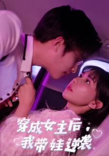 穿成女主后，我带娃逆袭