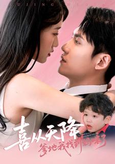 喜从天降：爹地我找到妈咪了