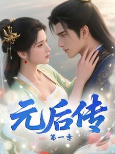 元后传第一季