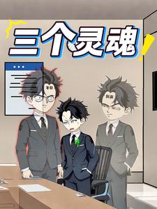 三个灵魂