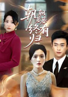 朝朝暮暮终有归