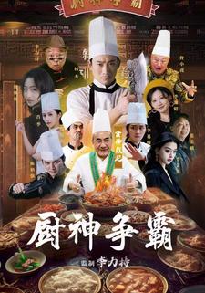 厨神争霸