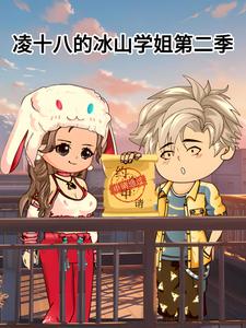 凌十八的冰山学姐第二季