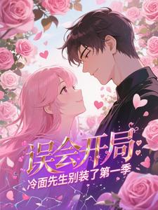 误会开局：冷面先生别装了第一季