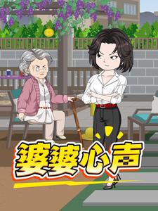 婆婆心声