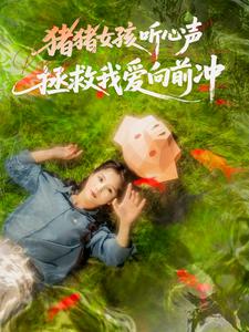 被读心后，我成了全员白月光！