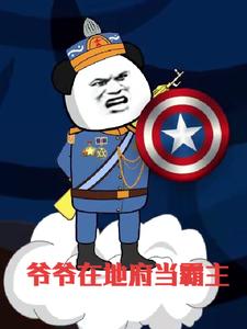 爷爷在地府当霸主