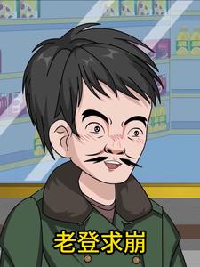 老登求崩