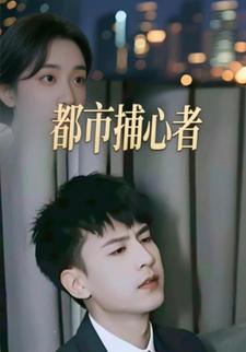 都市捕心者