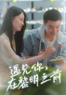 遇见你在黎明之前