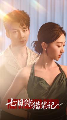 七日狩猎笔记