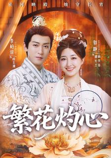 繁花灼心