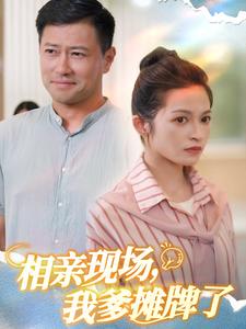 相亲现场，我爹摊牌了