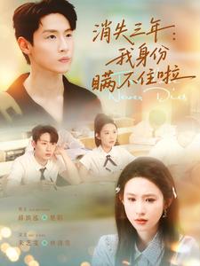 消失三年：我身份瞒不住啦