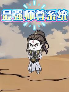 最强师尊系统