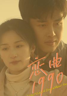 恋曲1990