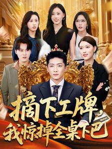 摘下工牌，我惊掉全桌下巴