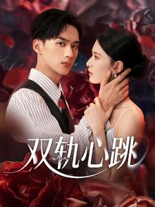 双轨心跳