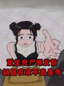重生丧尸爆发前，蜗居在家不当圣母