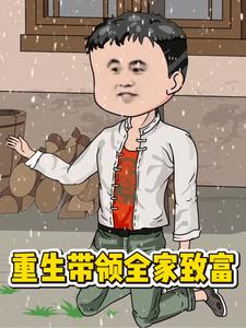 重生带领全家致富