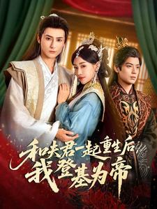 和夫君一起重生后，我登基为帝