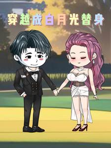穿越成白月光替身