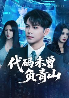 代码未曾负青山