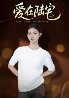 爱在陆宅