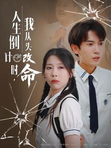 人生倒计时，我从头改命