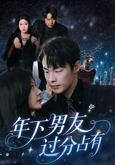 年下男友过分占有