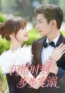 闪婚时刻步步宠溺