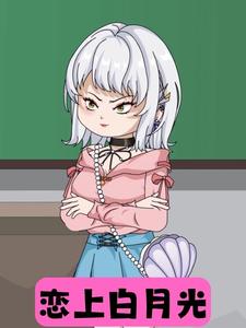 恋上白月光