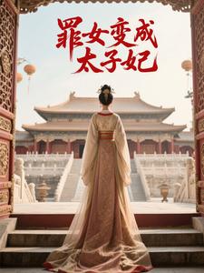 罪女变成太子妃