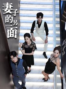 妻子的另一面