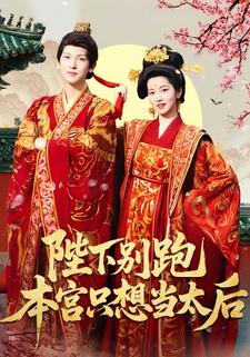 陛下别跑本宫只想当太后