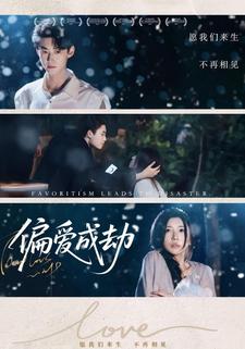偏爱成劫