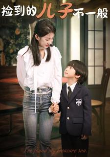 捡到的儿子不一般