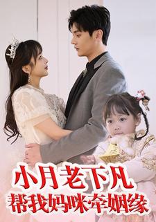 小月老下凡帮我妈咪牵姻缘