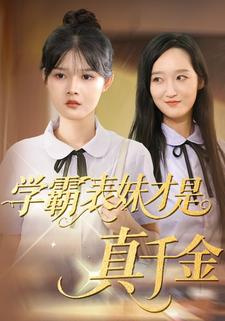 学霸表妹才是真千金