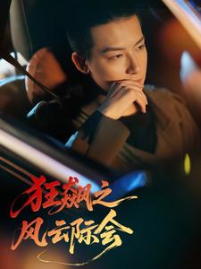 狂飙之风云际会