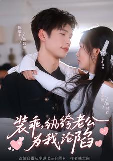 装乖，纨绔老公为我沦陷