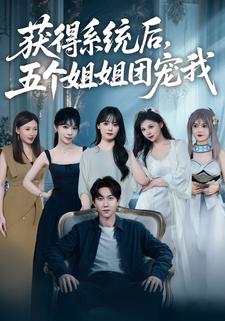 获得系统后，五个姐姐团宠我