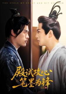 殿试攻心笔墨为锋