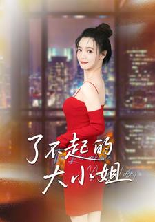 了不起的大小姐