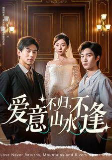 爱意不归，山水不逢